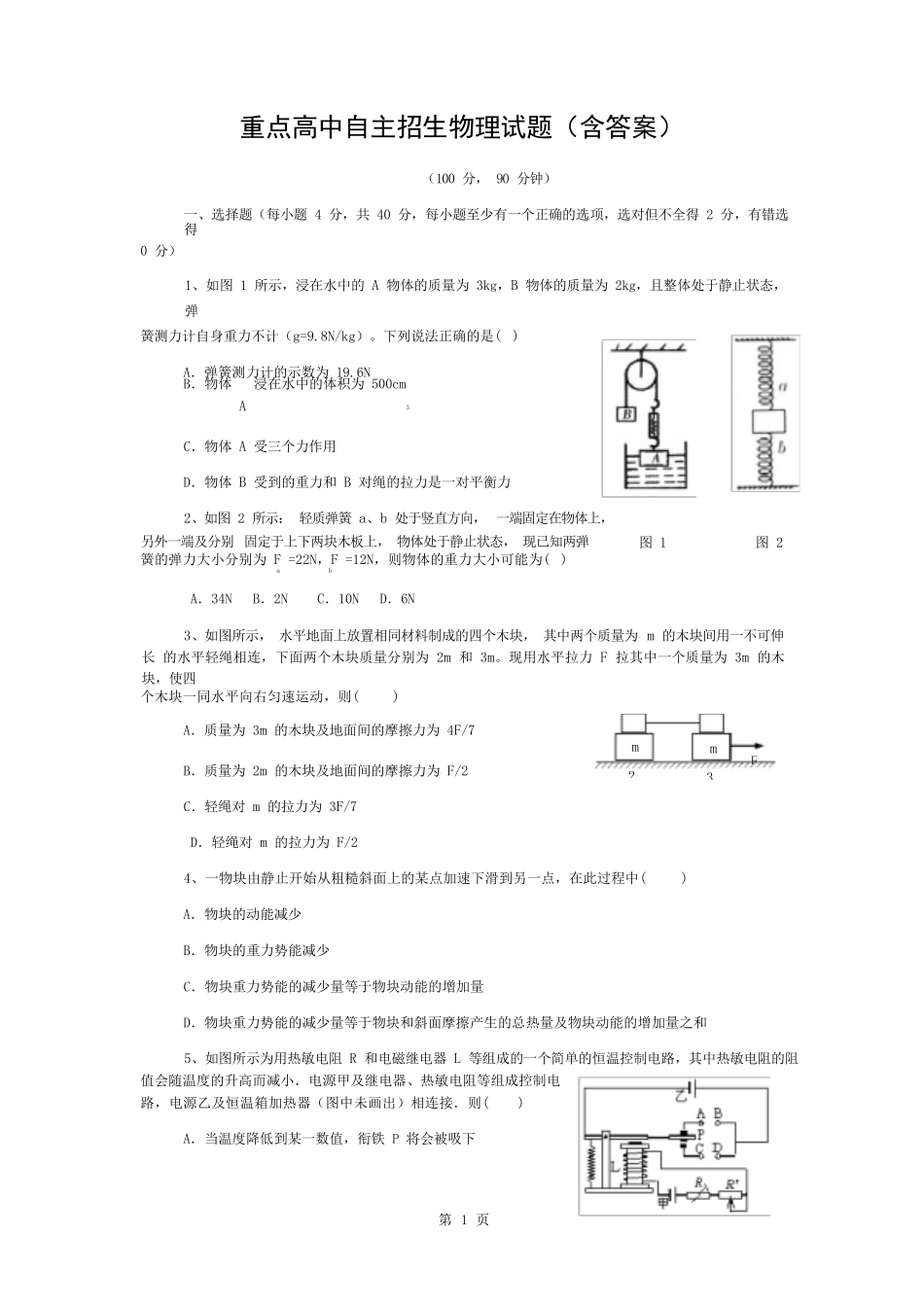 重点高中自主招生物理试题（含答案）_第1页