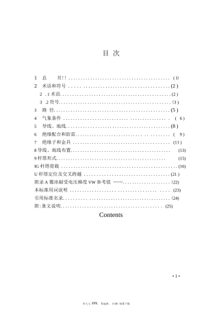 重覆冰架空输电线路设计技术规程