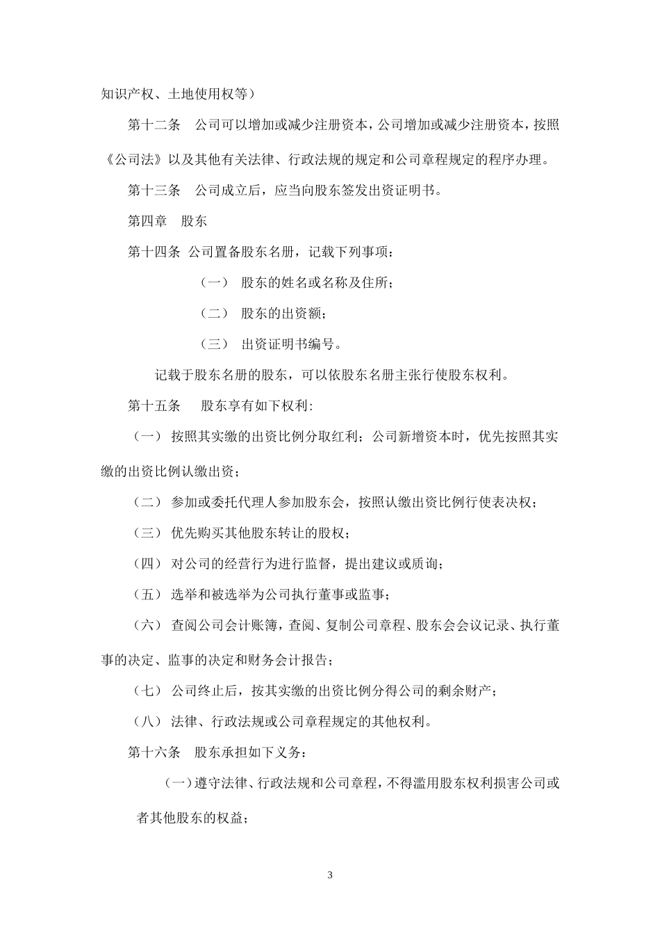 重庆xxx有限责任公司章程_第3页