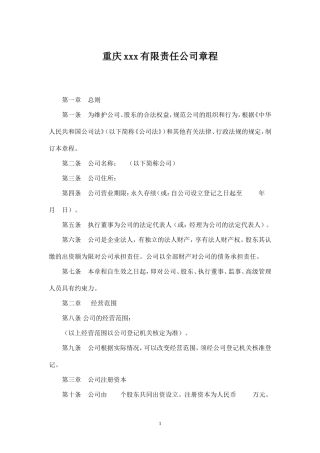 重庆xxx有限责任公司章程