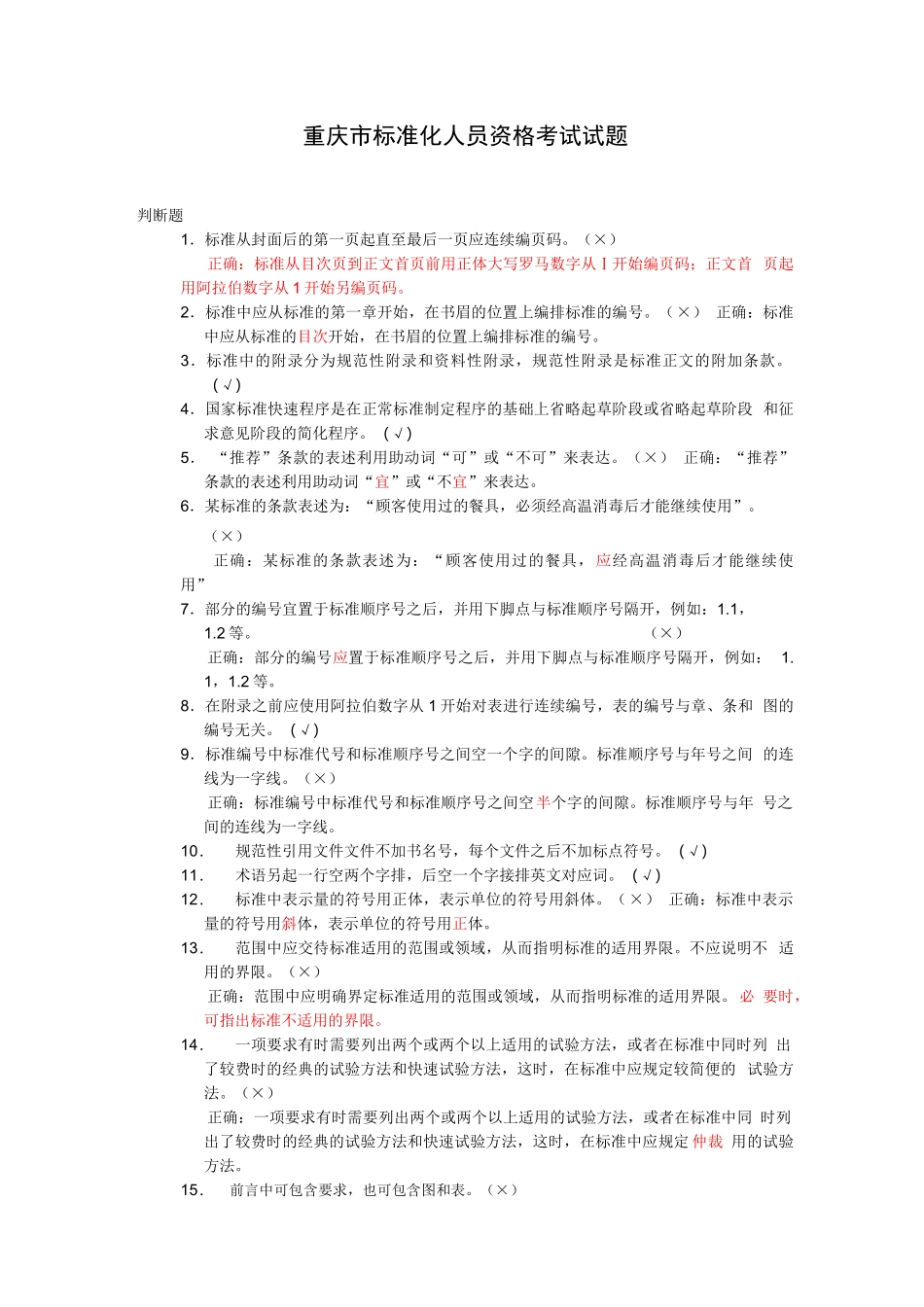 重庆市标准化人员资格考试模拟题_第1页