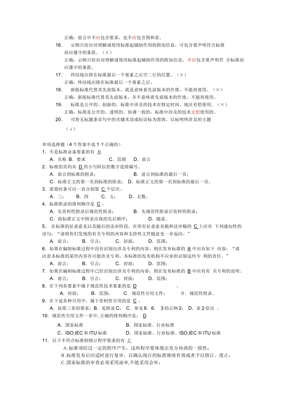 重庆市标准化人员资格考试模拟题_第2页