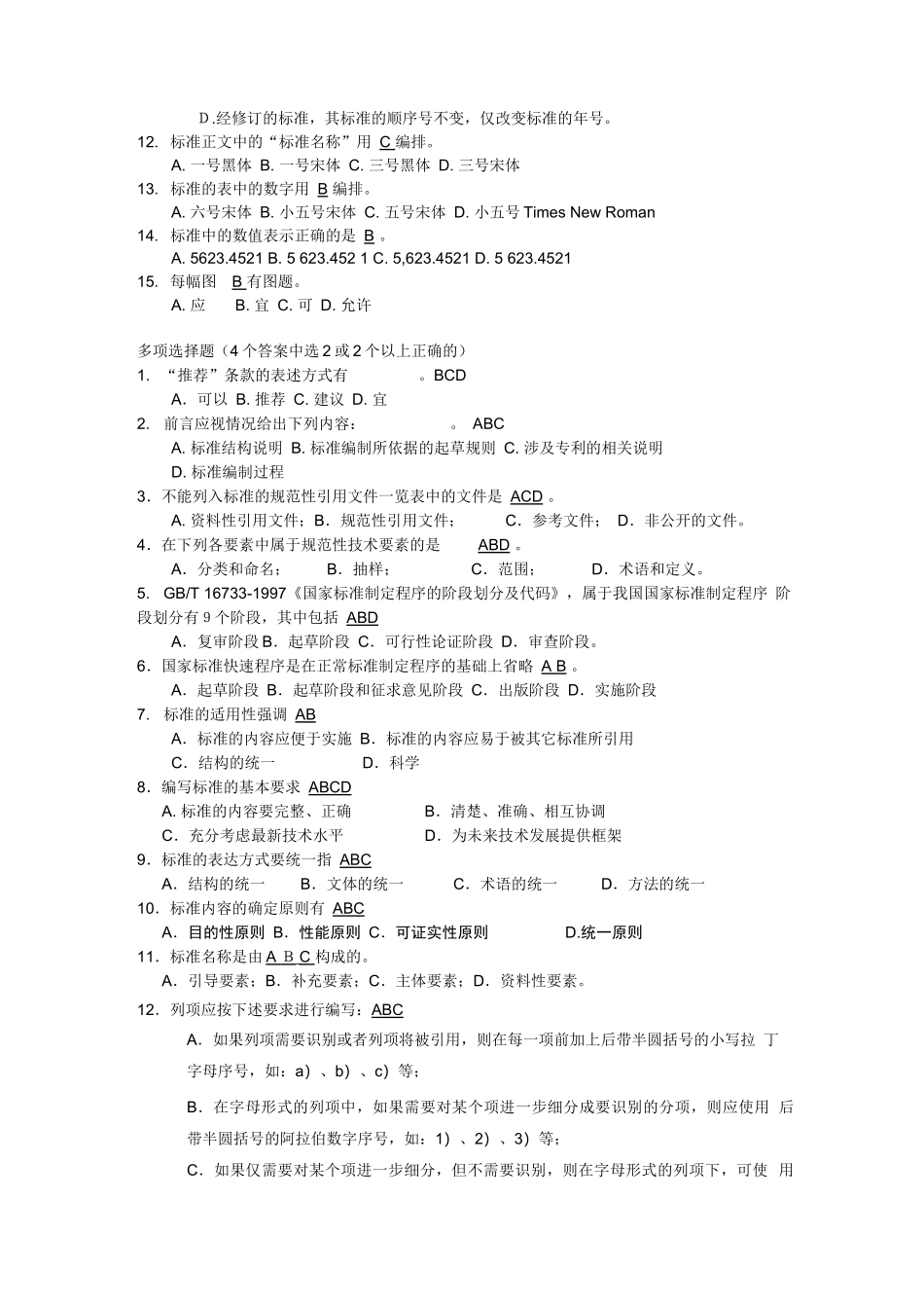 重庆市标准化人员资格考试模拟题_第3页