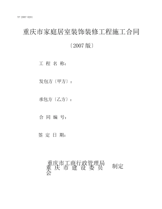 重庆市家庭居室装饰装修工程施工合同