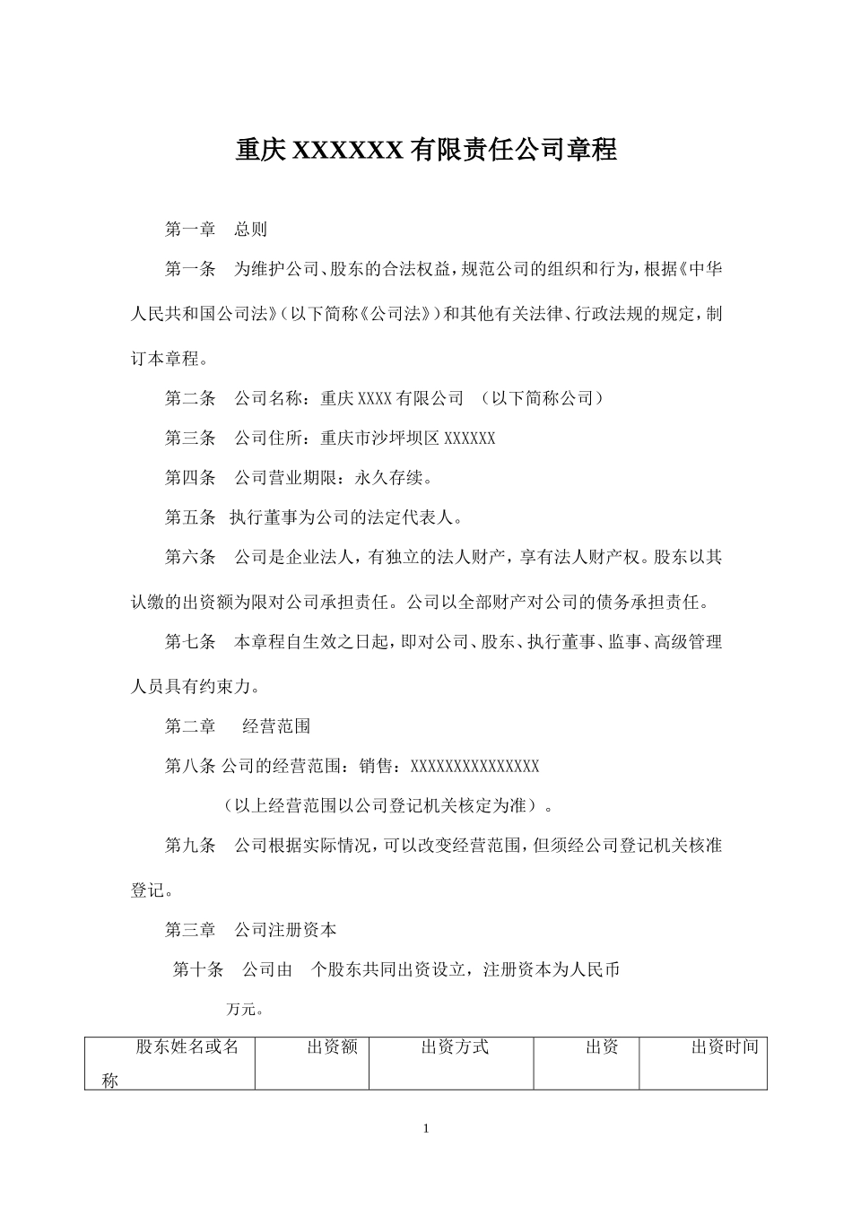 重庆有限责任公司章程_第1页