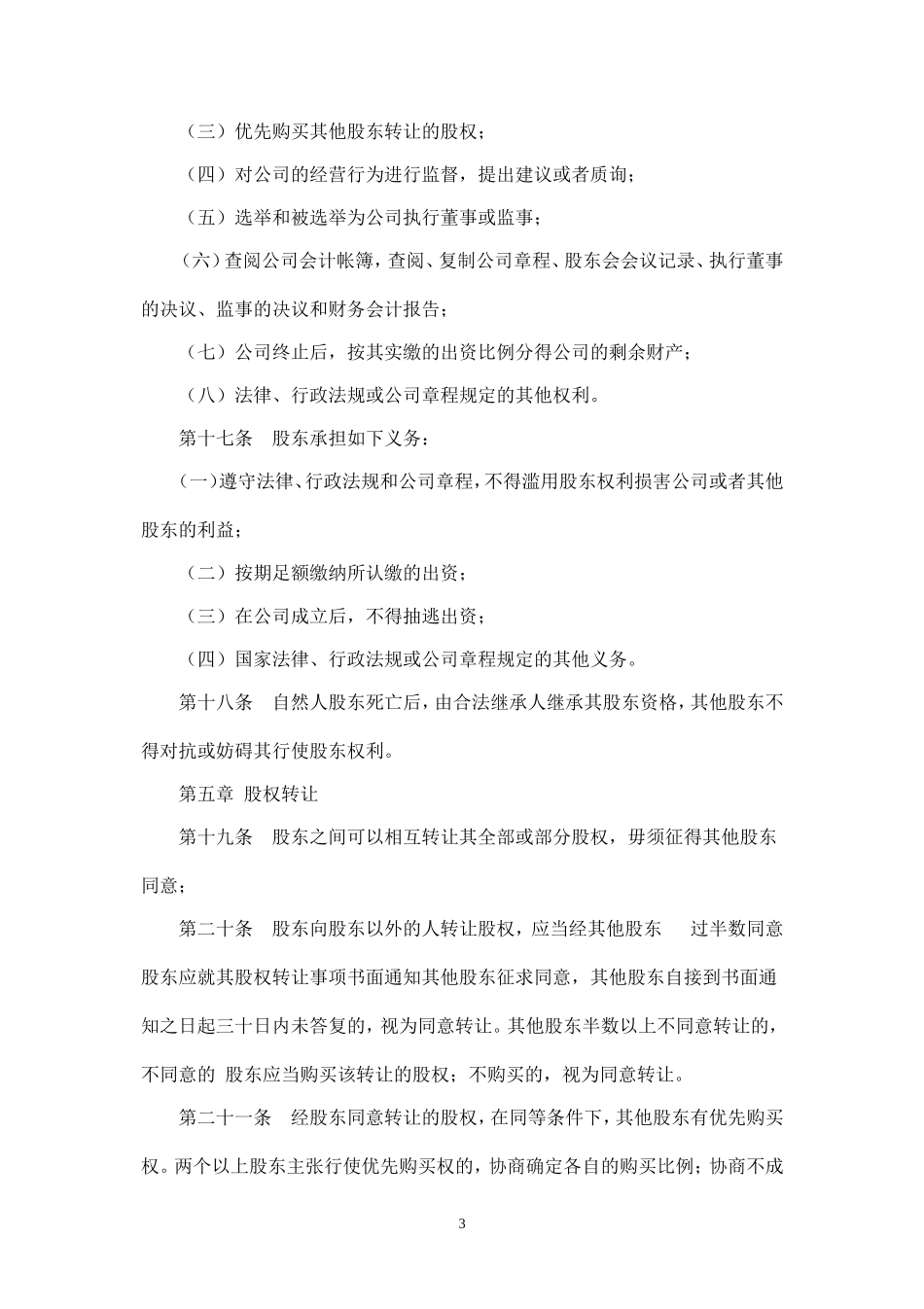 重庆有限责任公司章程_第3页