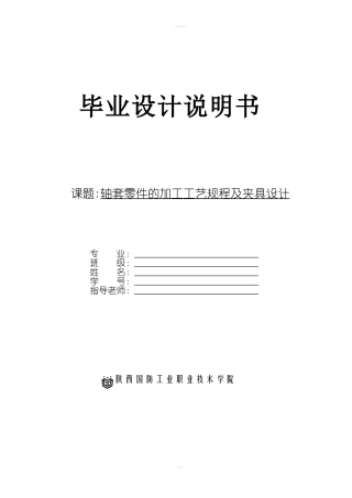 轴套零件的加工工艺规程及夹具设计