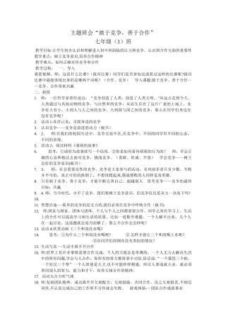 主题班会“敢于竞争-善于合作”
