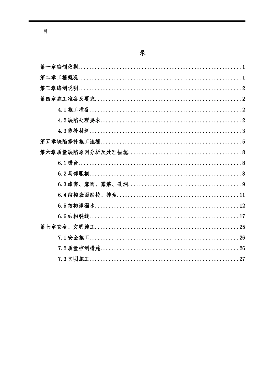 主体结构混凝土质量缺陷处理方案_第1页