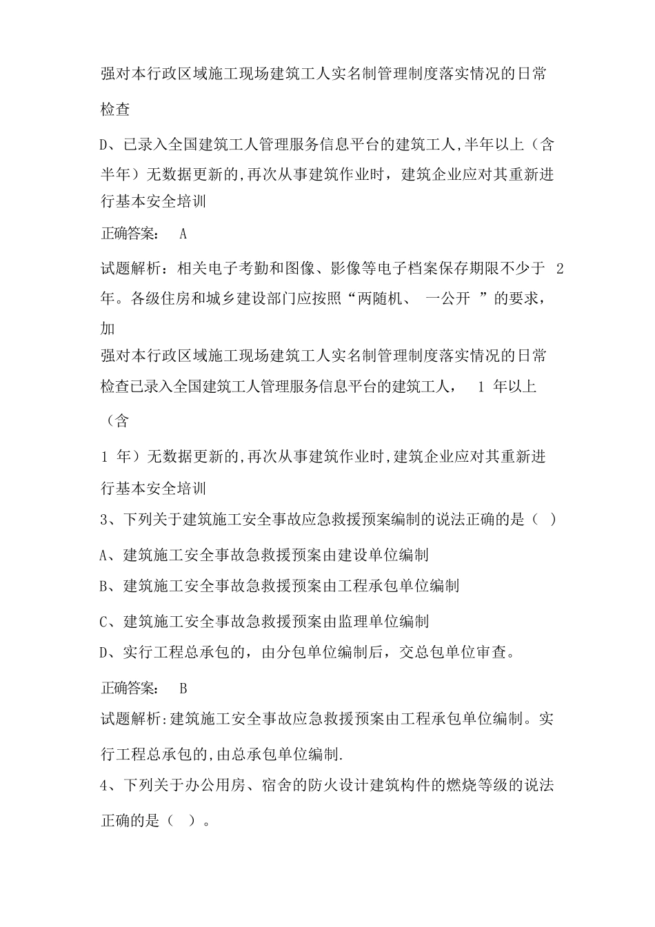 住房和城乡建设行业人员继续教育（八大员继续教育) 资料员继续教育考试题库集_第2页