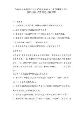 住房和城乡建设行业人员继续教育（八大员继续教育) 资料员继续教育考试题库集