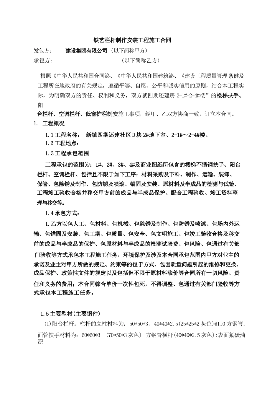 住宅楼铁艺栏杆制作安装工程工合同.doc(1)_第1页