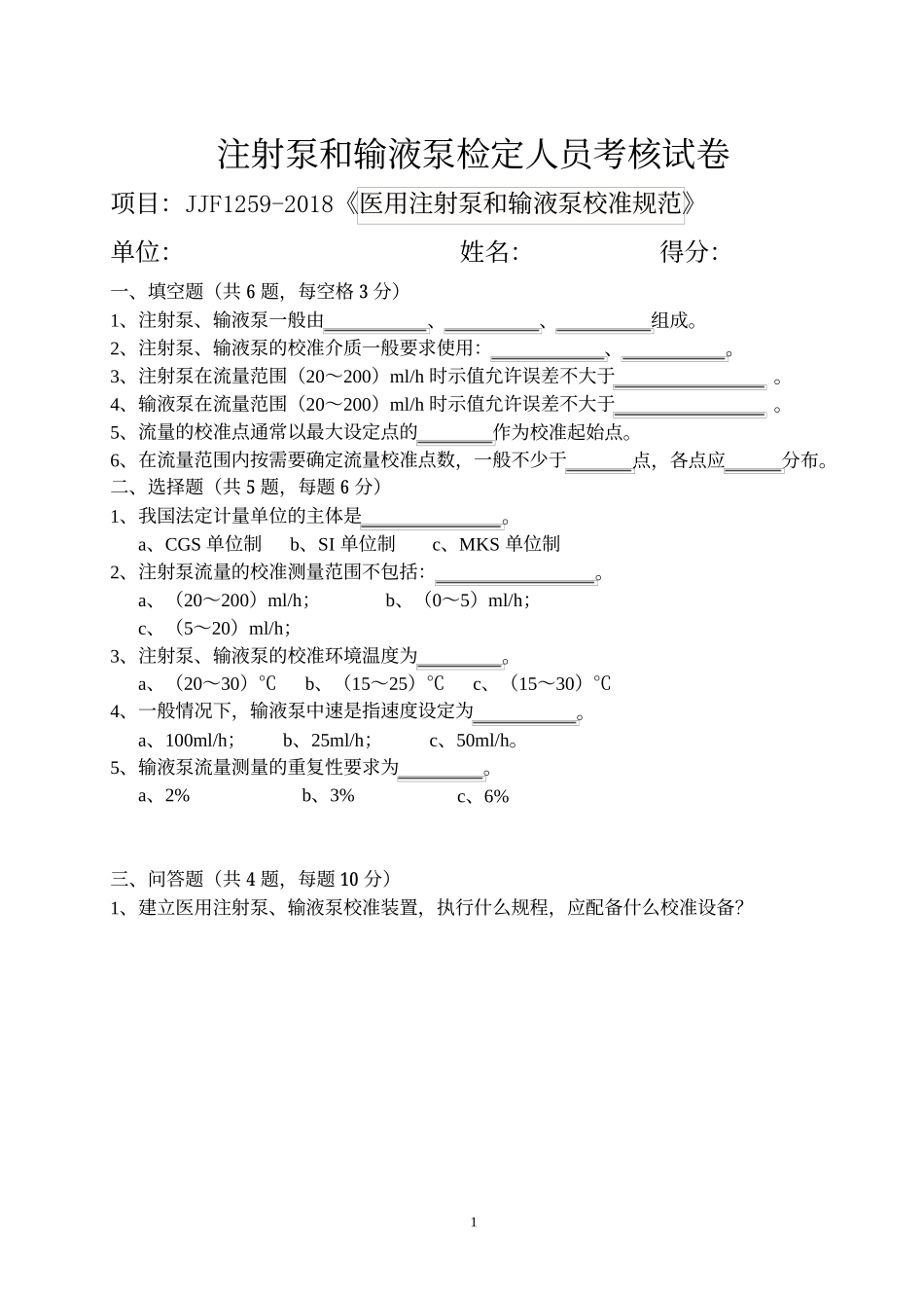 注射泵和输液泵计量检定人员考核试卷_第1页