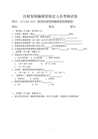注射泵和输液泵计量检定人员考核试卷