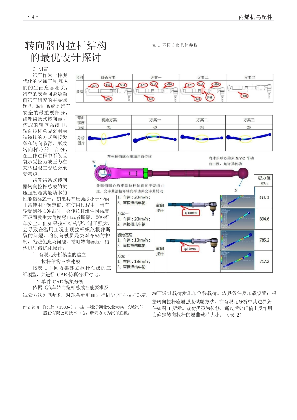 转向器内拉杆结构的最优设计探讨_第1页