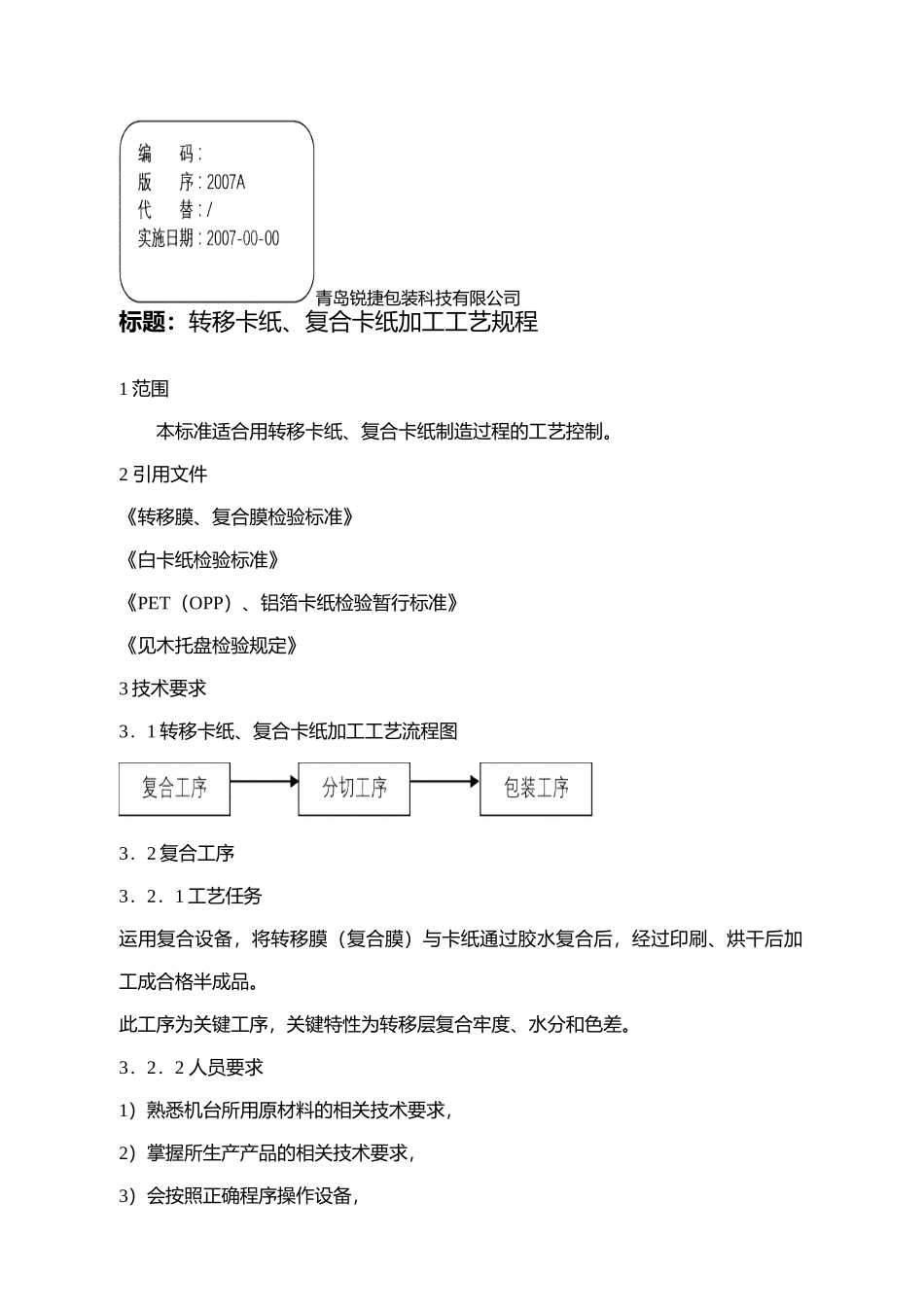 转移卡纸、复合卡纸加工工艺规程_第1页