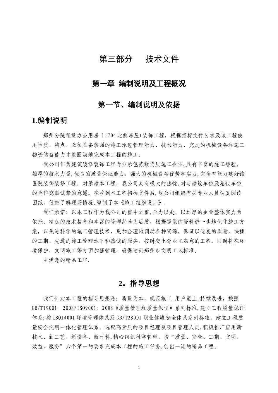 装饰工程投标书(技术部分)_第1页