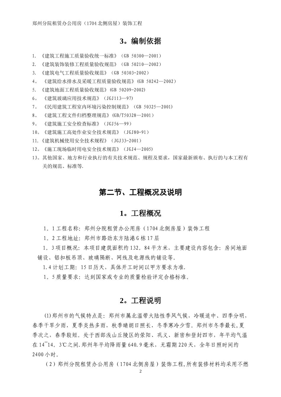 装饰工程投标书(技术部分)_第2页