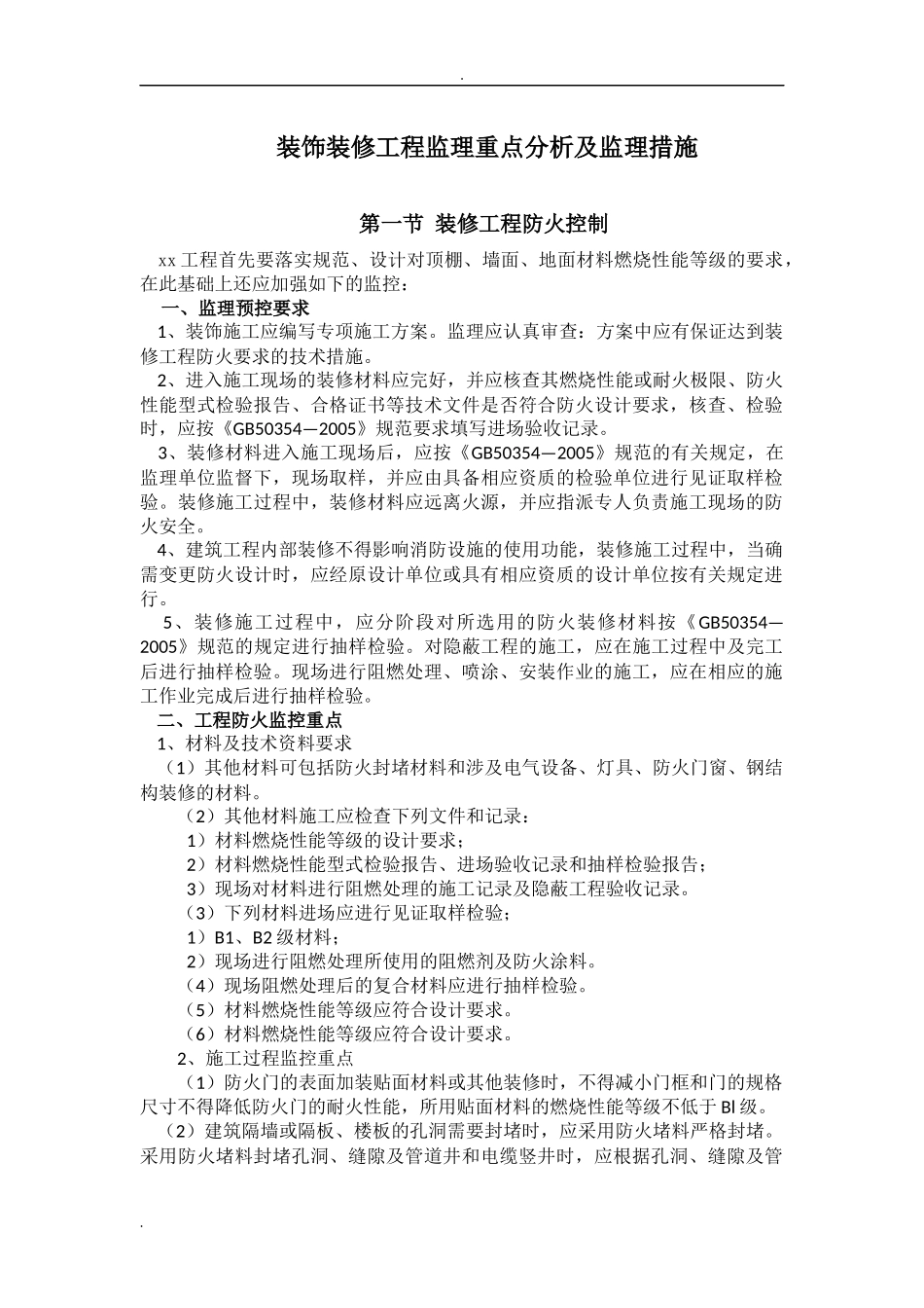 装饰装修工程监理重点分析及监理措施_第1页