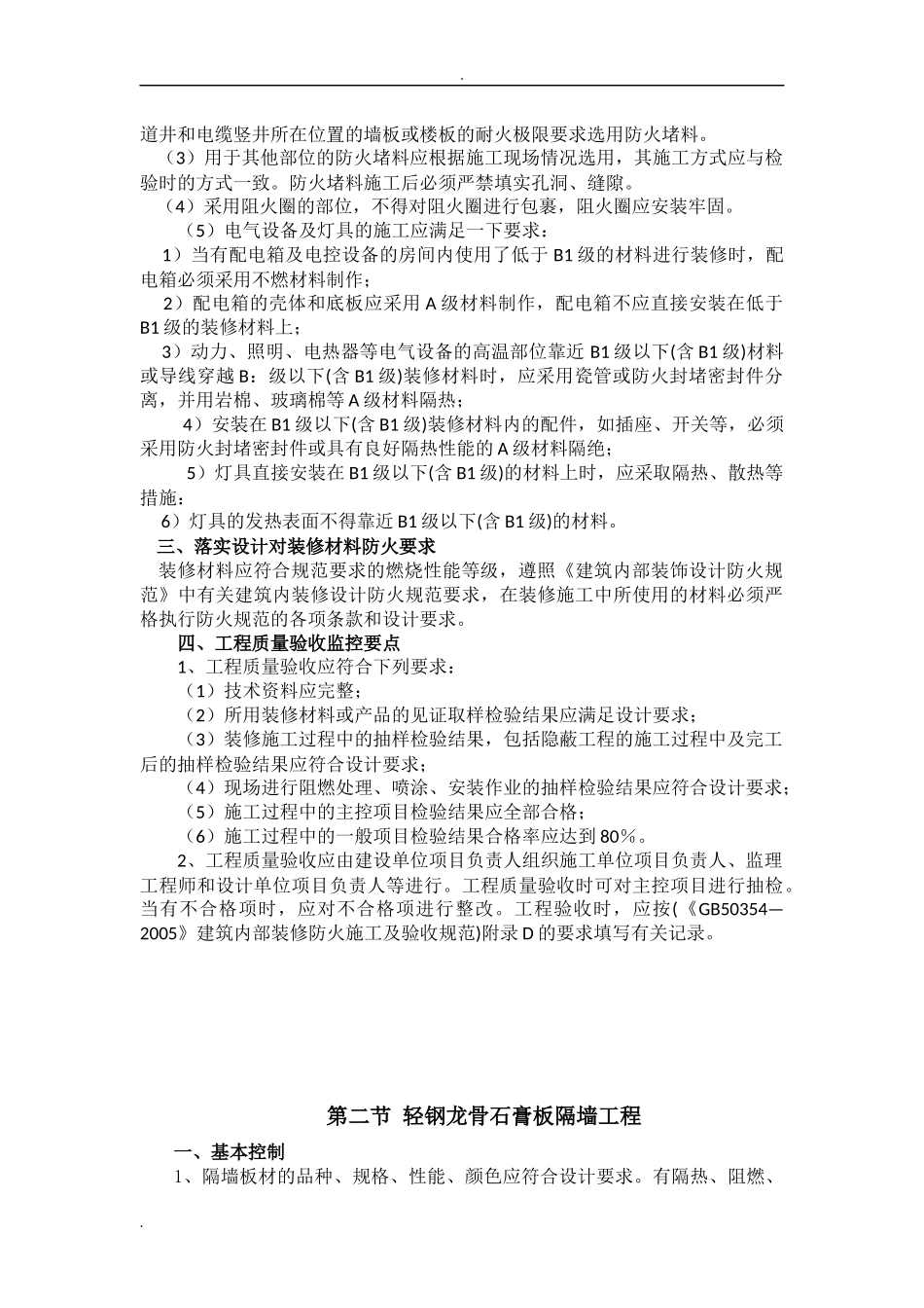 装饰装修工程监理重点分析及监理措施_第2页
