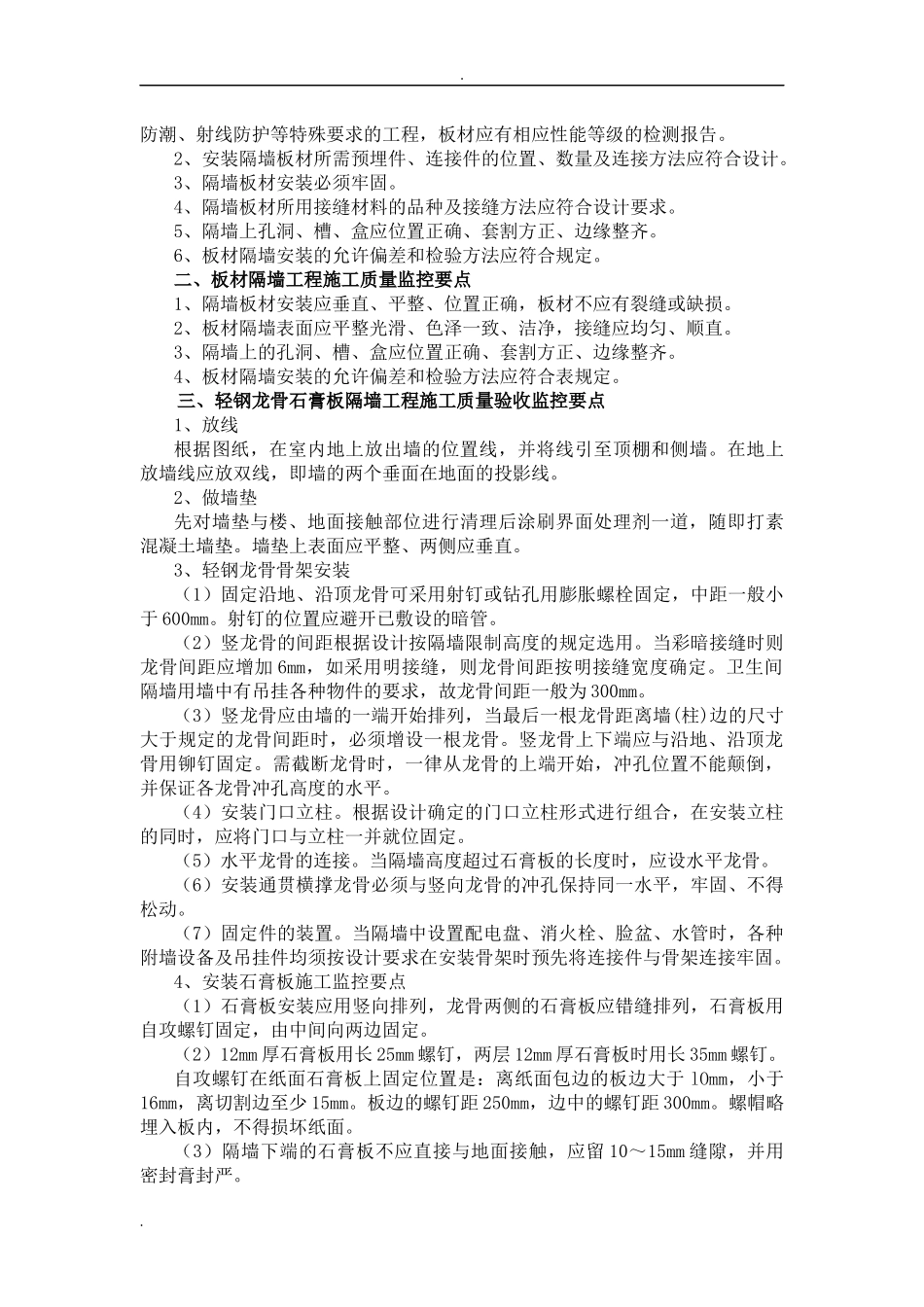 装饰装修工程监理重点分析及监理措施_第3页