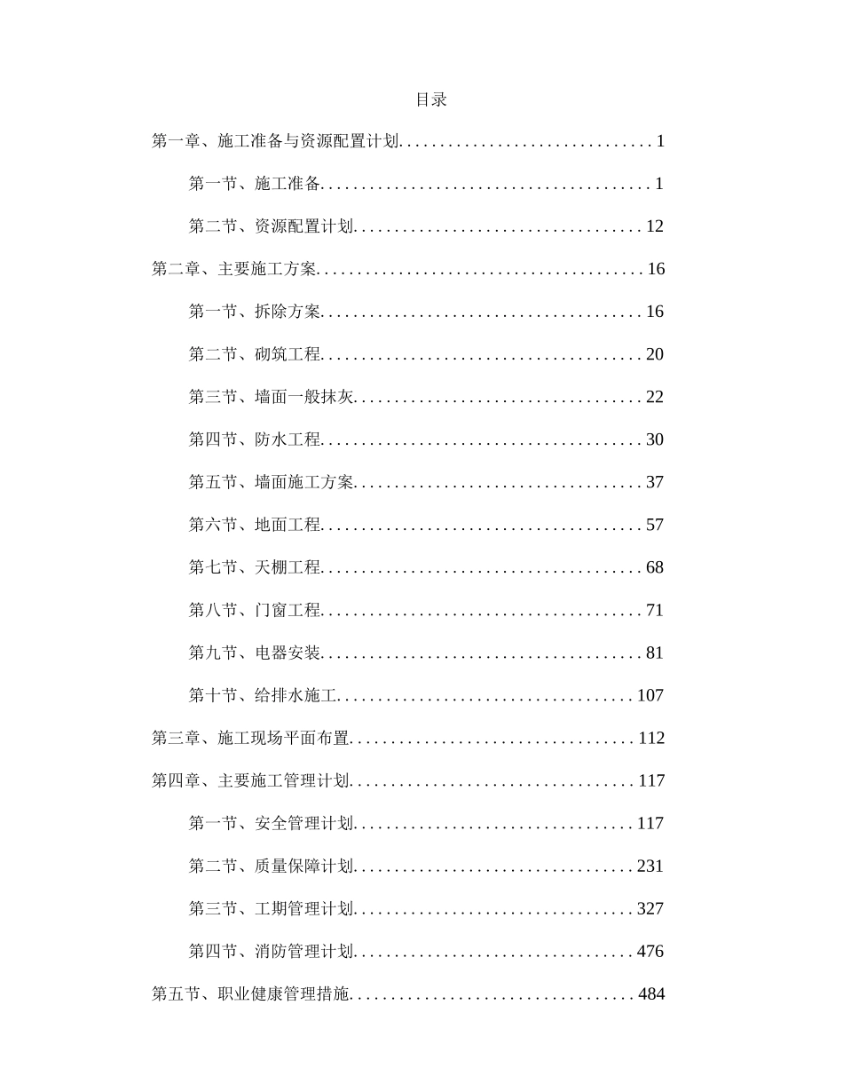 装修改造施工方案（技术标）_第1页
