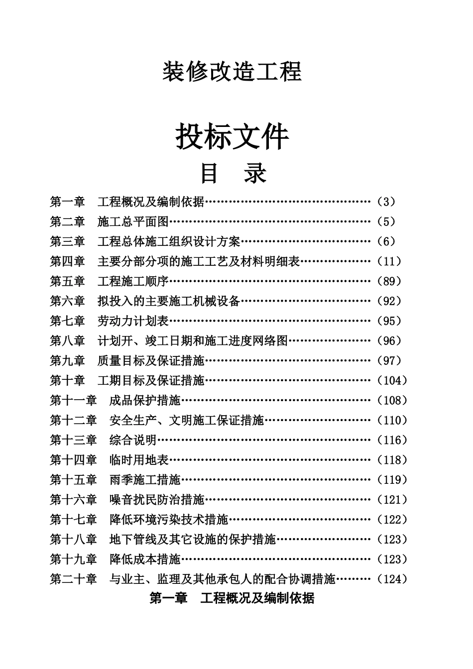 装修工程投标文件-技术标-_第1页