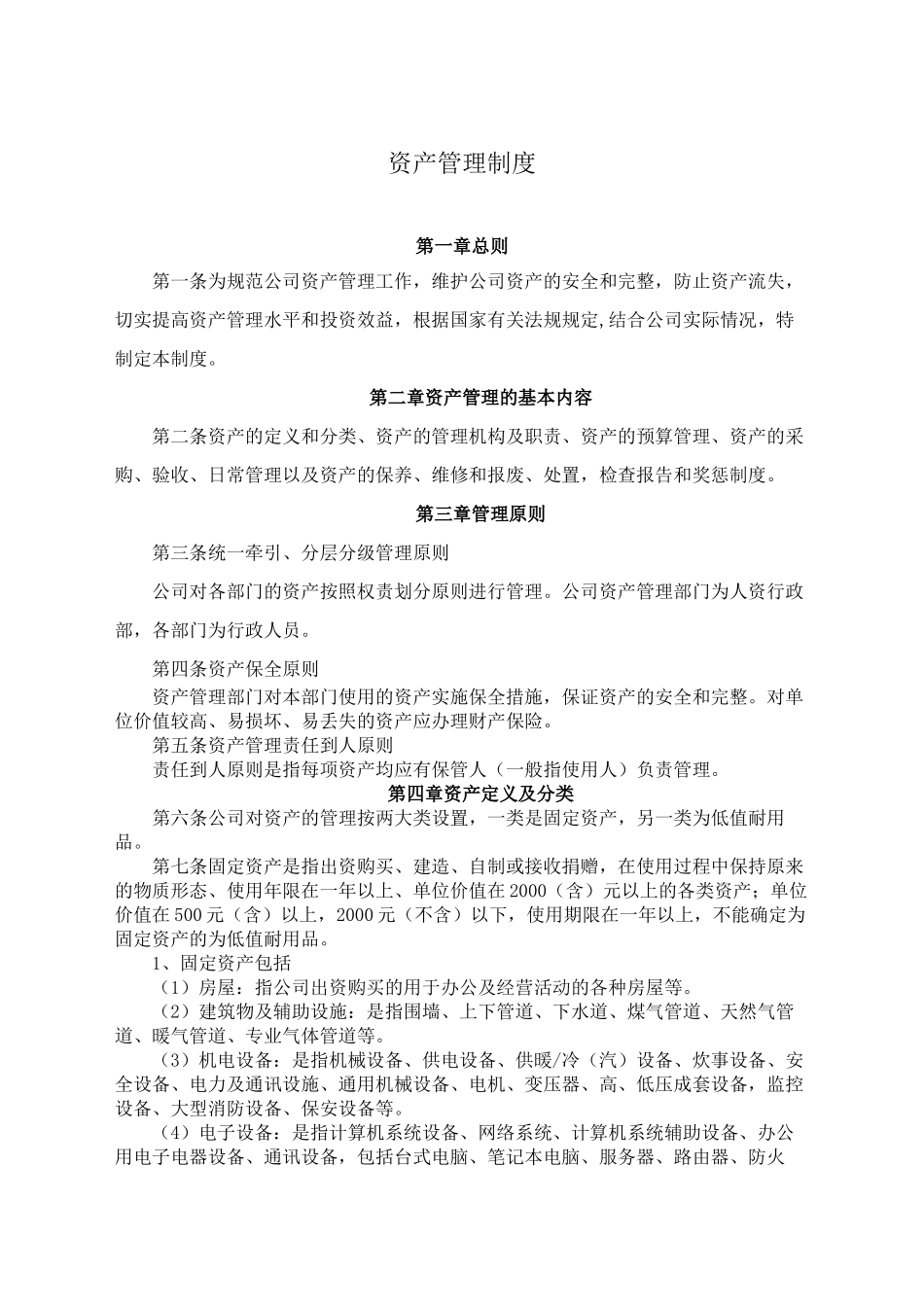 资产管理制度_第1页