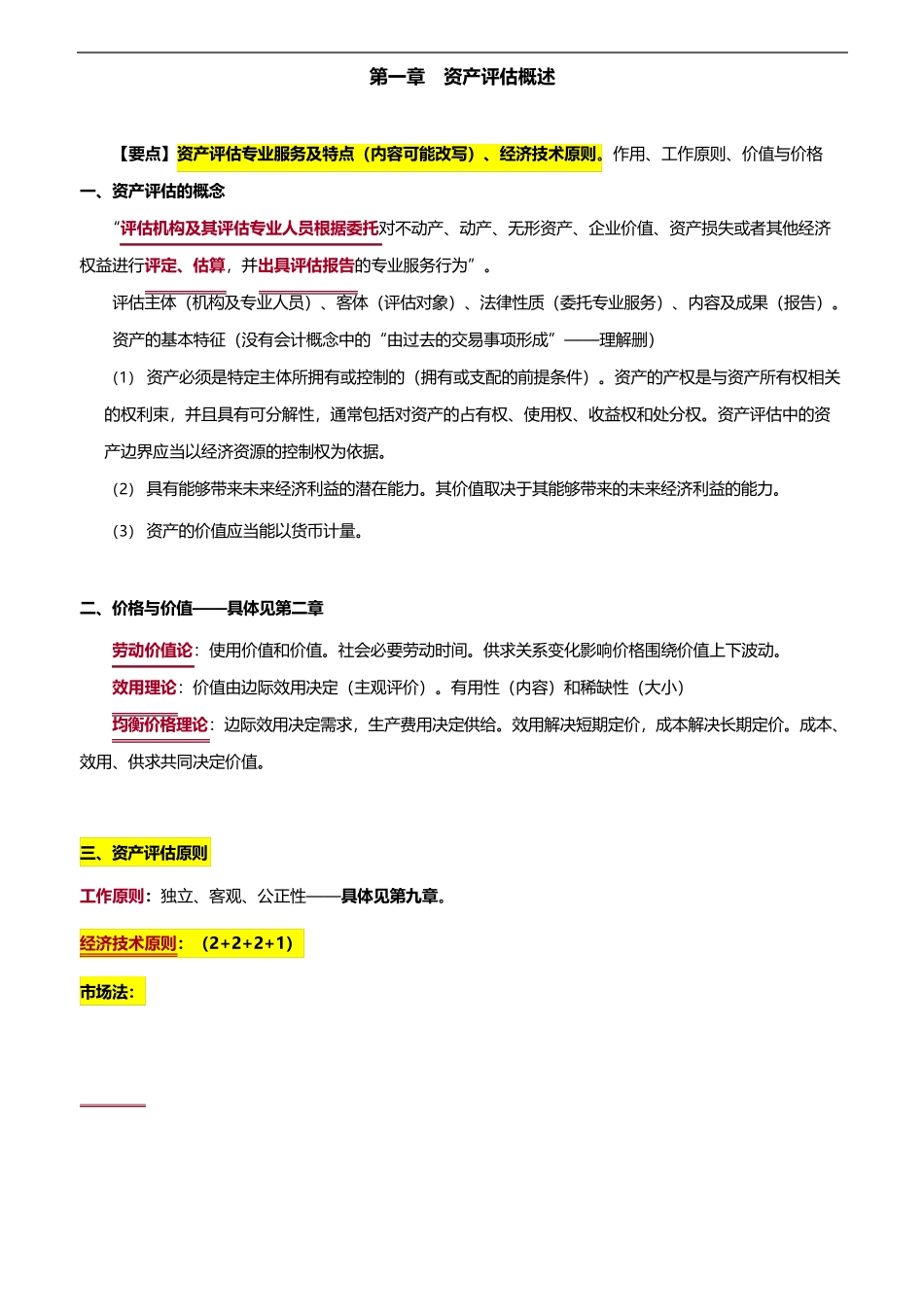 资产评估基础--考试知识点总结_第1页