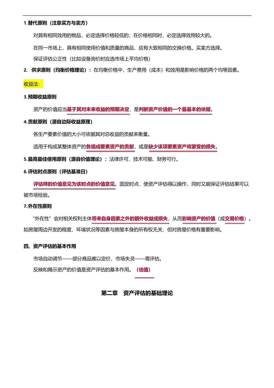 资产评估基础--考试知识点总结_第2页