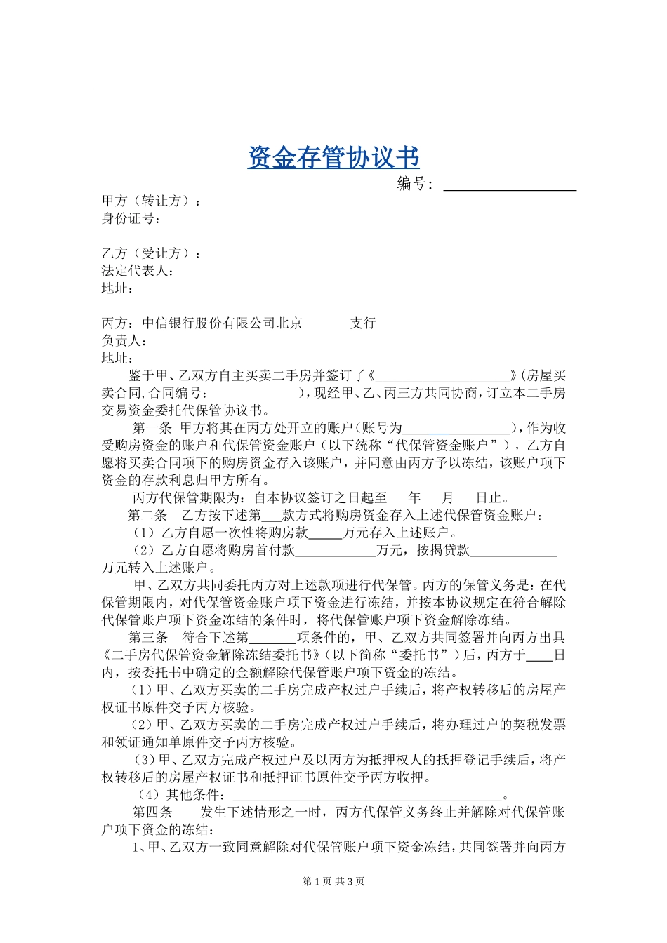 资金存管协议书(中信)_第1页