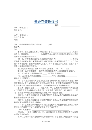资金存管协议书(中信)