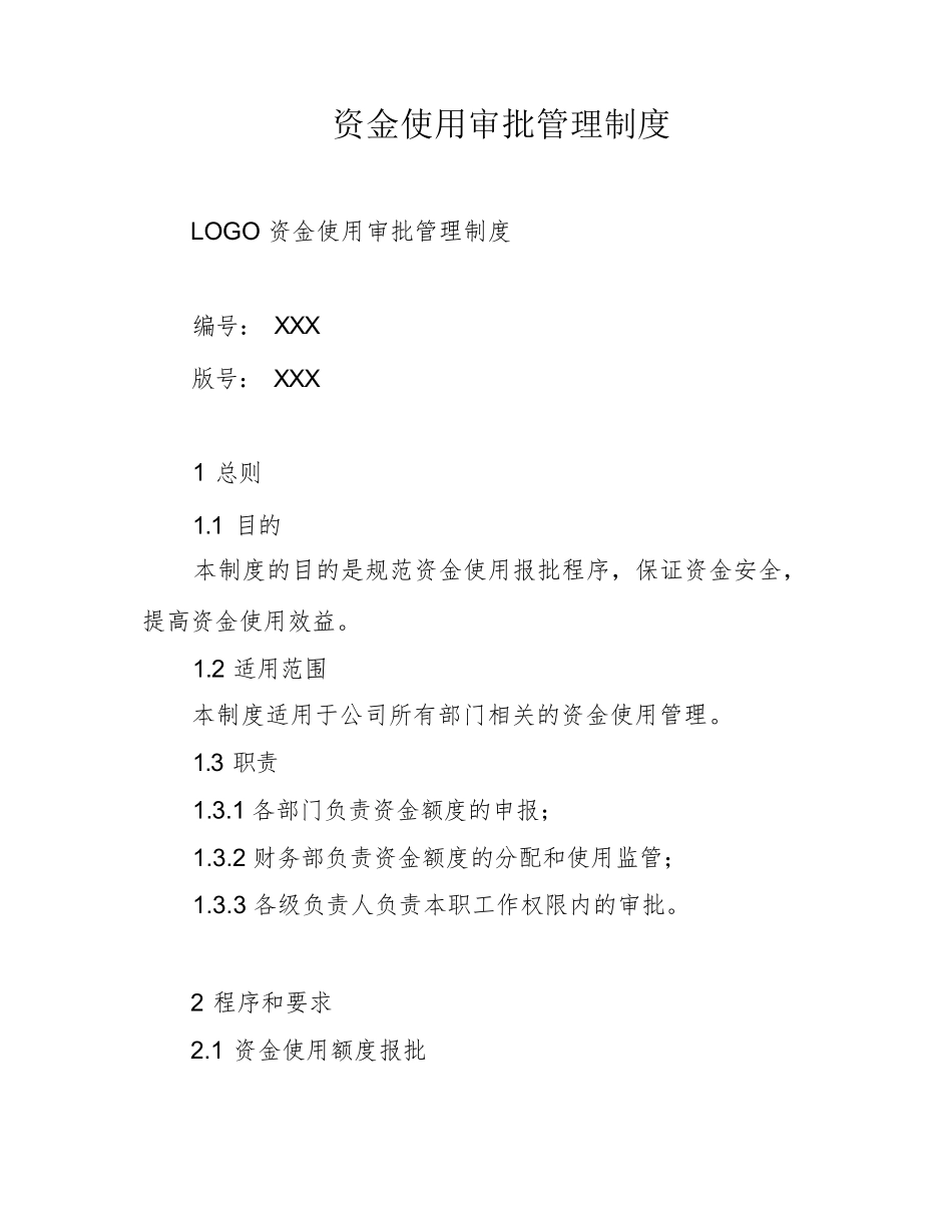 资金使用审批管理制度_第1页