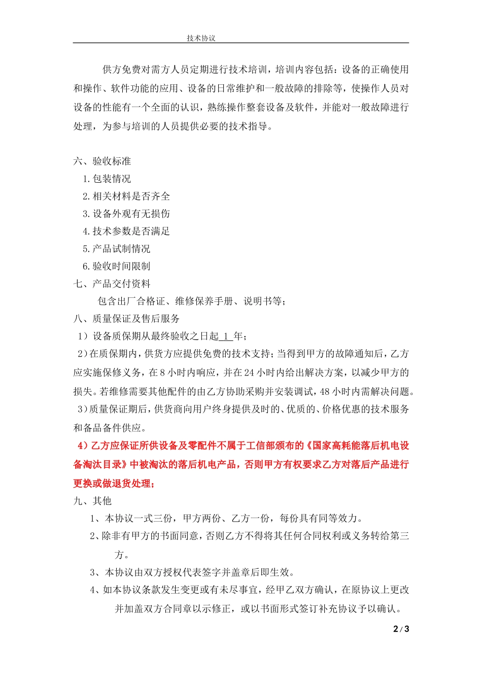 自动化设备技术协议_第2页