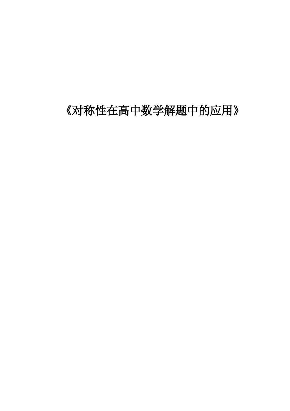自-对称性在高中数学解题中的应用_第1页
