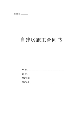 自建房施工合同书(标准版)