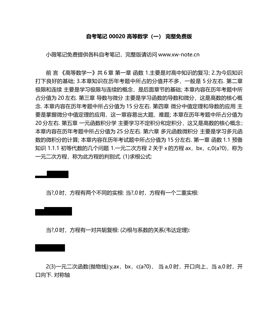 自考笔记-00020-高等数学(一)--完整免费版_第1页