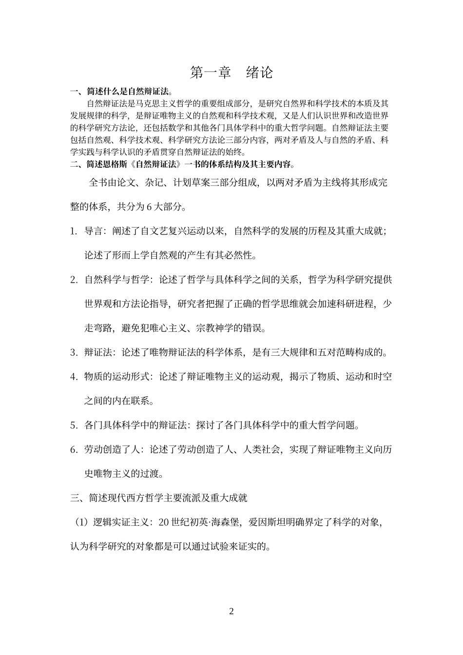 自然辩证法笔记全_第2页