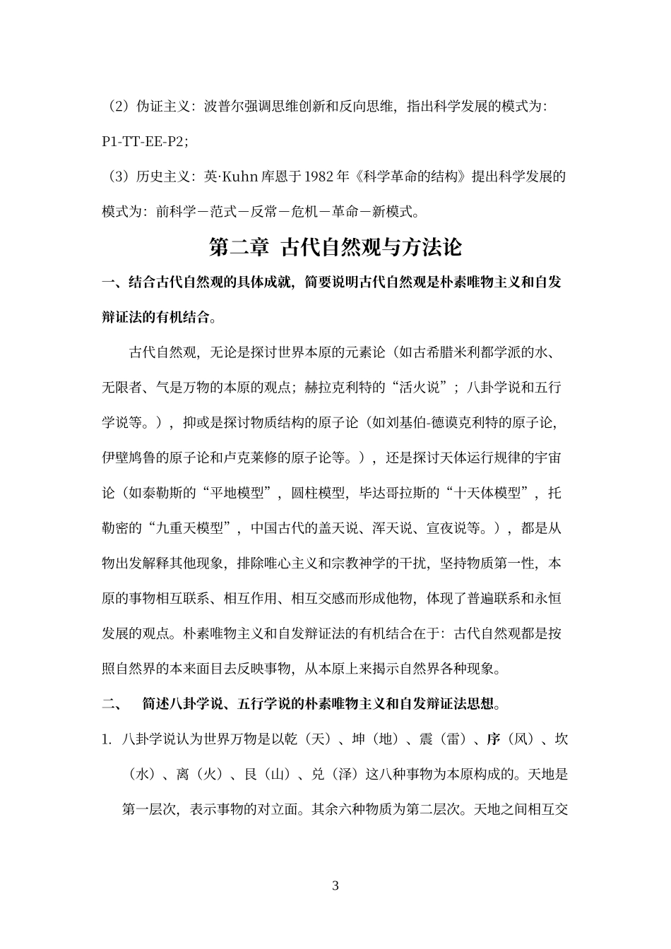 自然辩证法笔记全_第3页