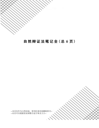 自然辩证法笔记全