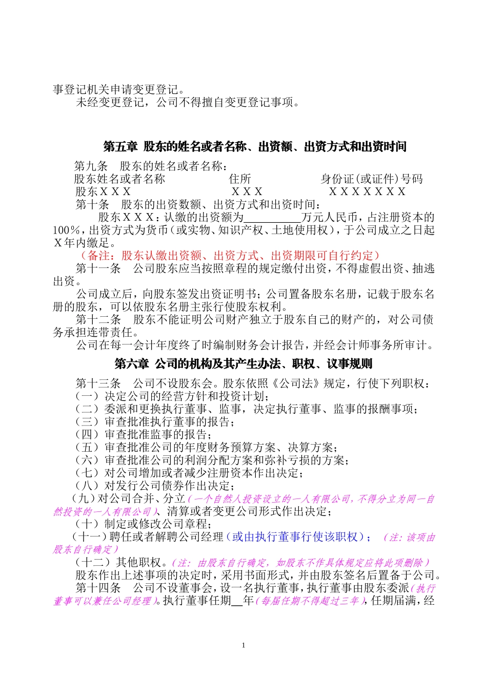 自然人独资公司章程范本_第2页