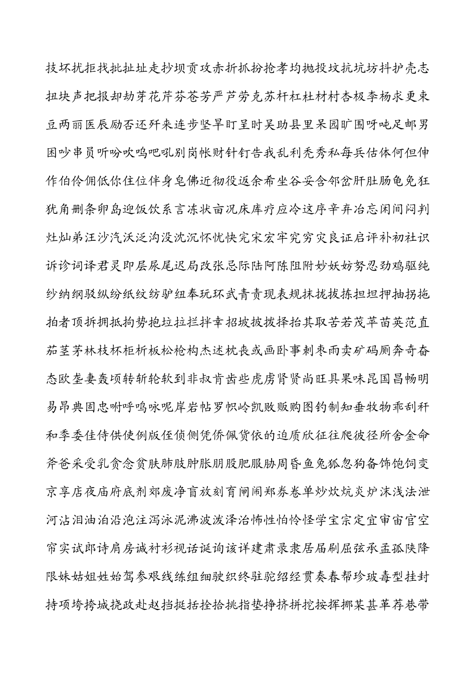 字典中常用汉字(3500)_第2页