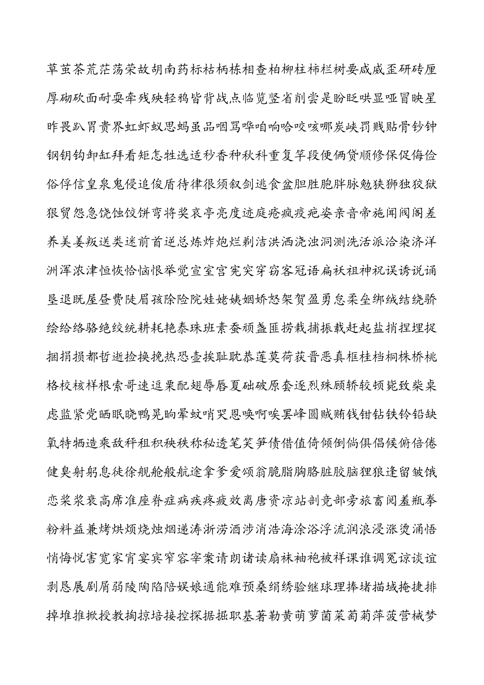 字典中常用汉字(3500)_第3页
