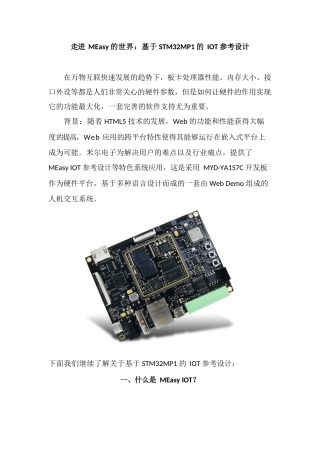 走进MEasy的世界：基于STM32MP1的IOT参考设计v1