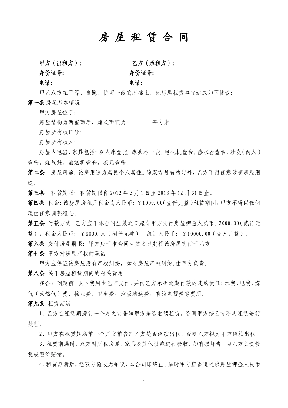 租房合同书样板_第1页