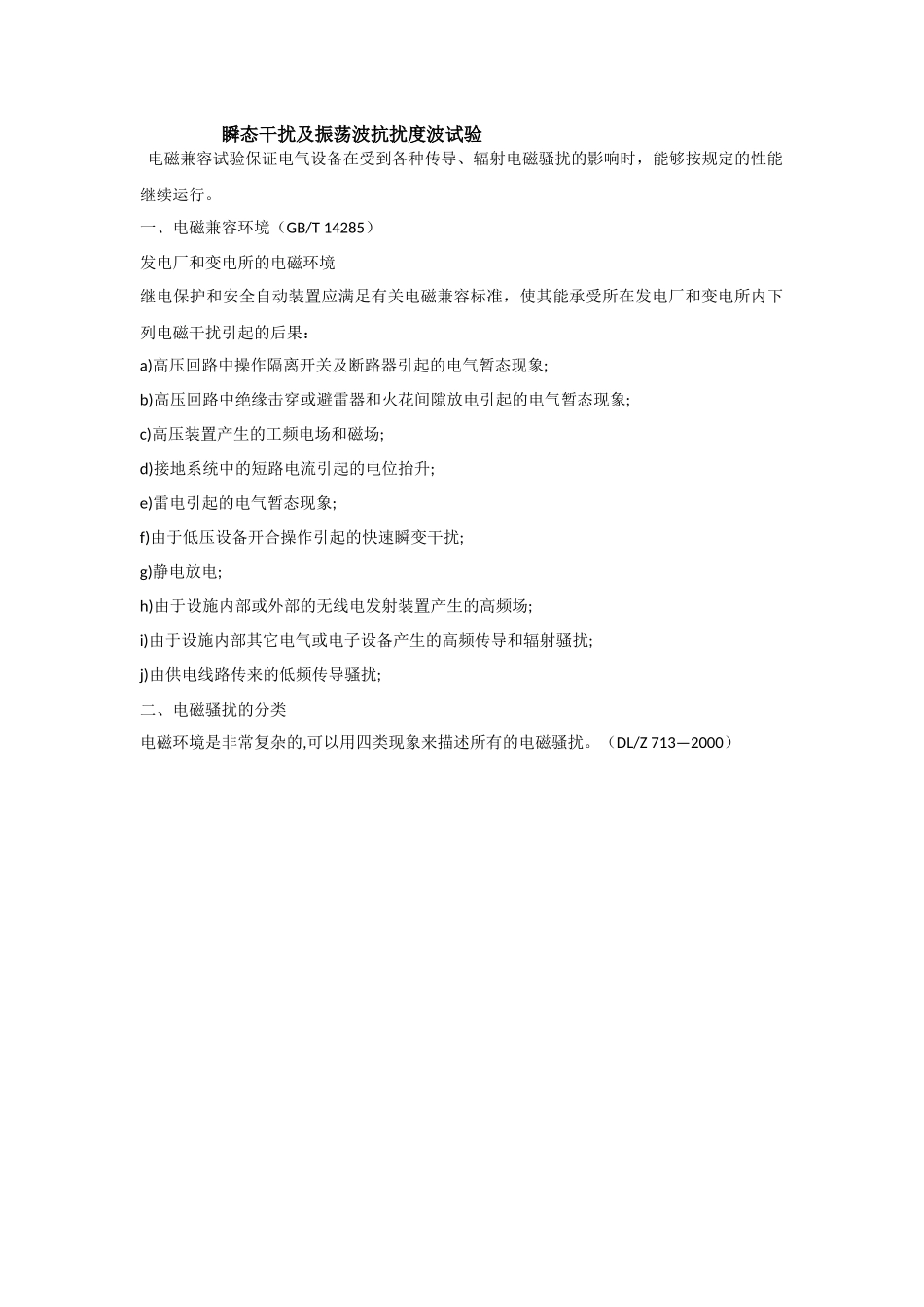 阻尼振荡波试验方法及仪器使用简介_第1页