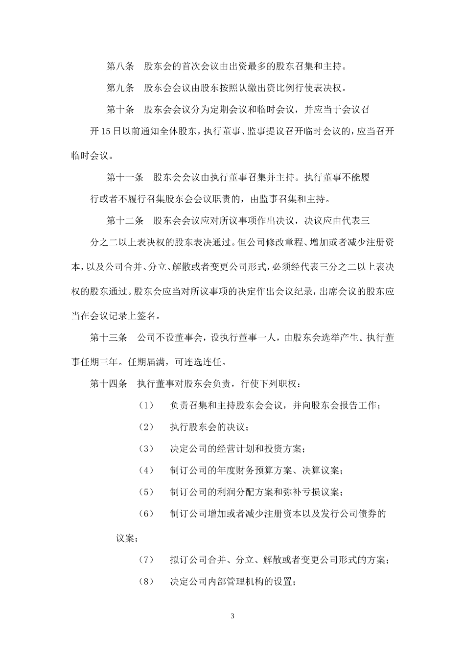 最好用的有限公司章程范本_第3页