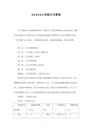 最好用的有限公司章程范本