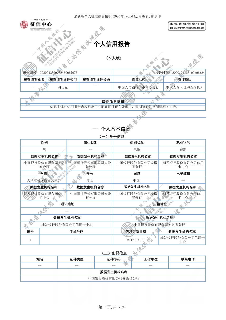 最新版个人征信报告模板-2020年-word版-可编辑-带水印_第1页