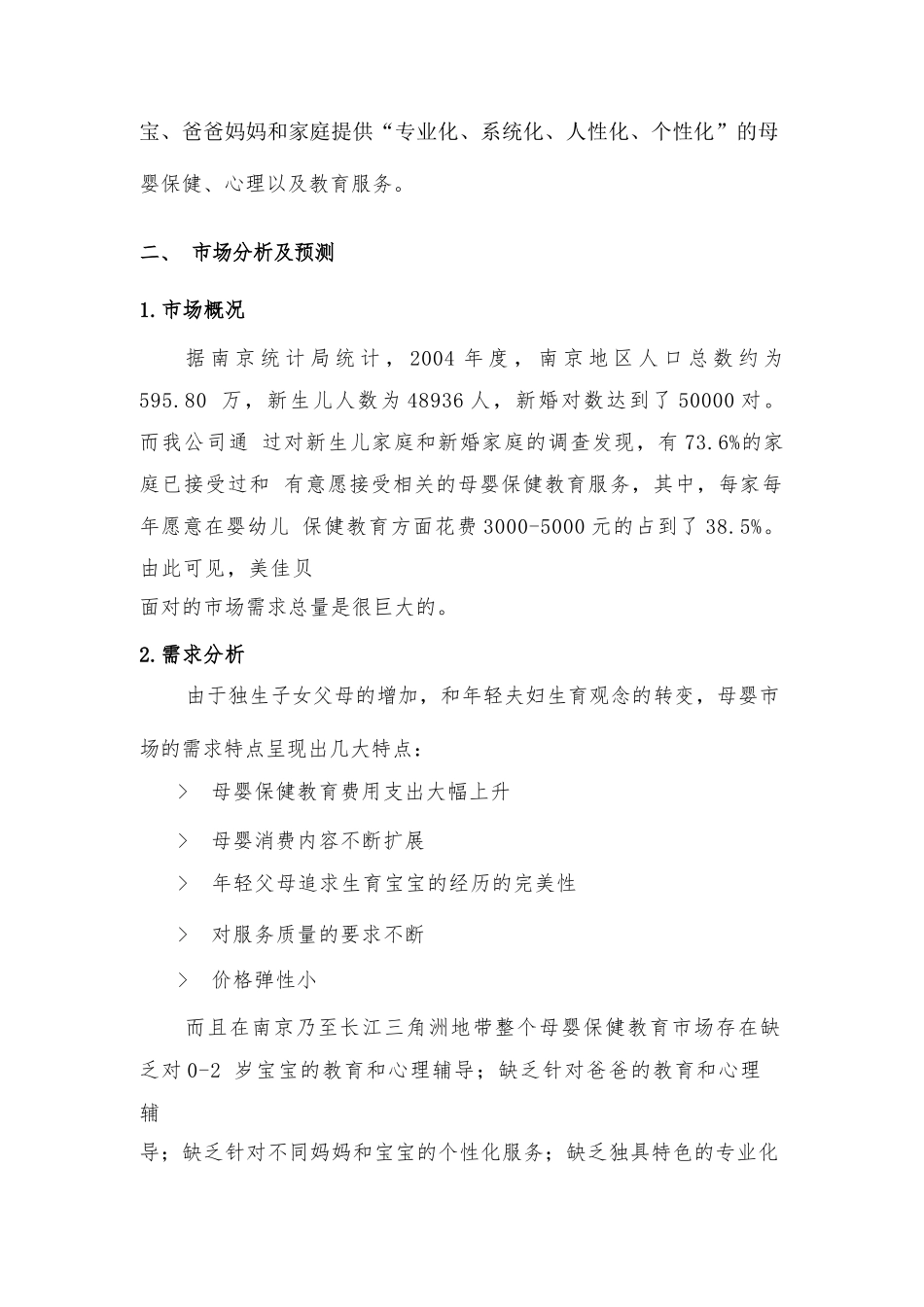 最新版母婴服务创业计划书范文模板_第2页